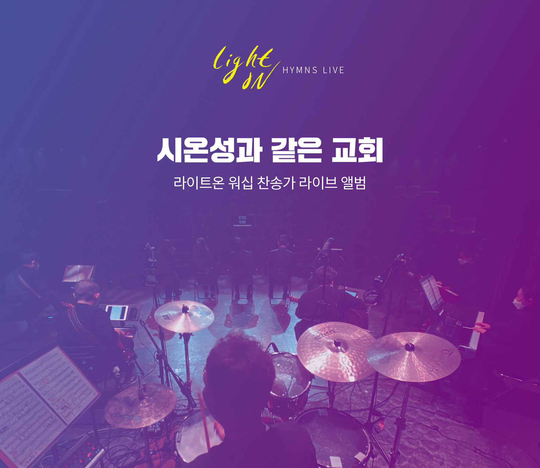 라이트온 워십 - 시온성과 같은 교회 (라이트온 워십 찬송가 1집) (CD)